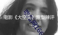 電影《大空頭》原型辣評(píng)關(guān)稅：若商洽失利 全球經(jīng)濟(jì)或陷闌珊！