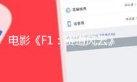 電影《F1：賽道風(fēng)云》曝正式預(yù)告 布拉德·皮特演繹F1車手燃擎開跑