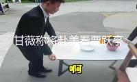 甘薇稱將赴美看賈躍亭