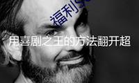 用喜劇之王的方法翻開超長時間特別國債