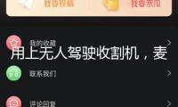 用上無人駕駛收割機(jī)，麥?zhǔn)展β侍岣咂叱啥啵ń?jīng)濟(jì)聚集·夏收里的“新選手”）