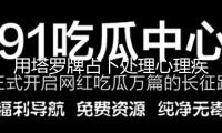 用塔羅牌占卜處理心理疾病？母女五年上圈套300萬元
