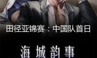 田徑亞錦賽：中國隊(duì)首日收獲5金2銀