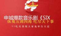 申城爆款音樂(lè)劇《SIX》繼續(xù)開(kāi)釋“票根經(jīng)濟(jì)”效應(yīng)