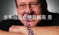 生果越甜含糖量越高 是真是假？這樣吃生果更健康→