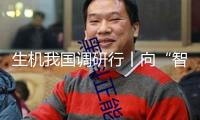 生機(jī)我國調(diào)研行丨向“智”！我國機(jī)器人“跑”起來