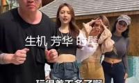生機 芳華 時髦