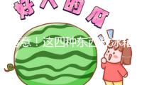 留意！這四種東西放冰箱，可能會“爆”
