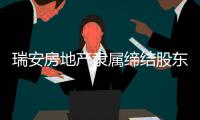瑞安房地產(chǎn)隸屬締結(jié)股東協(xié)議 擬參加上海項(xiàng)目收買