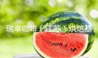 瑞幸咖啡（江蘇）烘焙基地獲LEED BD+C鉑金級認證 再立“綠色工廠”標桿