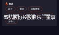盛弘股份控股股東、董事長方興擬減持不超100萬股，近年已屢次拋減持方案