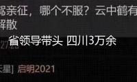 省領(lǐng)導(dǎo)帶頭 四川3萬余名領(lǐng)導(dǎo)干部集中學(xué)AI