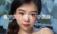 看護(hù)國(guó)門(mén) 便當(dāng)“中國(guó)游”