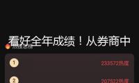 看好全年成績(jī)！從券商中期戰(zhàn)略看券商