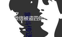 白叟微信被盜四處告貸，一張小紙條救了她