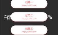 白酒指數(shù)單周重挫近5% 古井貢酒、當(dāng)代緣等多只白酒股股價(jià)創(chuàng)年內(nèi)新低丨酒市周報(bào)
