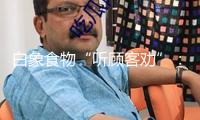 白象食物“聽顧客勸”：“八成”系列產(chǎn)品更名為“面餅120克”