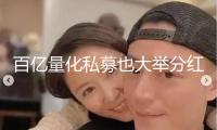 百億量化私募也大舉分紅 傳遞什么信號？