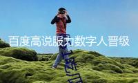 百度高說服力數(shù)字人晉級；阿里千問3全系適配蘋果MLX結(jié)構(gòu)｜數(shù)智早參