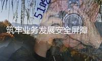 筑牢業(yè)務(wù)發(fā)展安全屏障 券商打造差異化競爭力