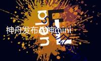 神舟發(fā)布戰(zhàn)神mini R57S迷你主機 搭R5 7430U