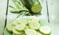碳博會(huì)點(diǎn)亮城市更新：專家呼吁用綠色技能激活