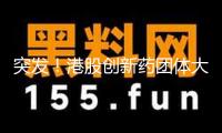 突發(fā)！港股創(chuàng)新藥團體大跳水 發(fā)生了什么？