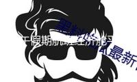 端午假期航班經(jīng)濟艙平均票價589元 同比增長6.56%