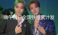 端午假日全國鐵路累計發(fā)送旅客同比增加3.5% 創(chuàng)前史同期新高