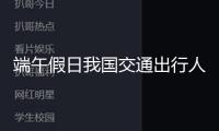端午假日我國(guó)交通出行人數(shù)估計(jì)達(dá)6.87億人次