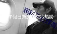 端午假日新房成交冷熱紛歧 5月二手房以價(jià)換量仍是干流