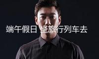 端午假日 坐旅行列車去哪兒玩