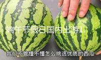 端午節(jié)假日國內(nèi)出游1.19億人次 同比增加5.7%