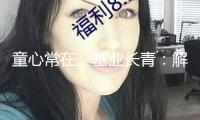 童心常在，基業(yè)長青：解碼企業(yè)家的永久生命力