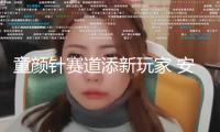 童顏針賽道添新玩家 安全與增加博弈待解