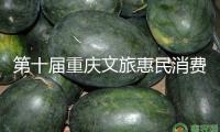 第十屆重慶文旅惠民消費季啟幕