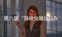 第六屆“海峽金融論壇·臺企開展論壇”在廈門舉行