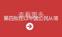 第四批在以中國公民從塔巴口岸進入埃及