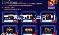 第五套規(guī)范正式重啟　科創(chuàng)板聚集構(gòu)建立異新生態(tài)