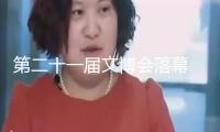 第二十一屆文博會落幕 “科技+文明”成為我國文明產(chǎn)業(yè)開展新趨勢