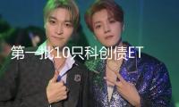 第一批10只科創(chuàng)債ETF“火速”上報