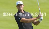 離任職工發(fā)萬字長文談阿里 馬云發(fā)帖回應(yīng)