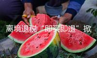 離境退稅“即買(mǎi)即退”掀起外國(guó)游客消費(fèi)新熱潮