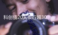 科創(chuàng)債20天發(fā)行超3000億元 二級(jí)市場(chǎng)建設(shè)多點(diǎn)突破