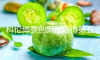 科倫博泰創(chuàng)新藥取得第五項突破性療法確定