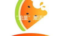 科技“流量”激活文旅“增量”