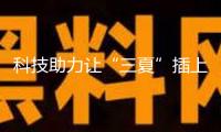 科技助力讓“三夏”插上“才智的翅膀” 田間地頭一片繁忙現(xiàn)象