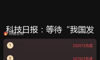 科技日報(bào)：等待“我國發(fā)明”誕生更多世界級爆款