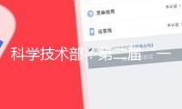科學(xué)技術(shù)部：第二屆“一帶一路”科技交流大會(huì)將為高質(zhì)量共建“一帶一路”供給剛強(qiáng)的科技支撐