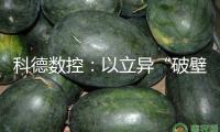 科德數(shù)控：以立異“破壁” 鑄造工業(yè)母機(jī)鋼鐵脊柱